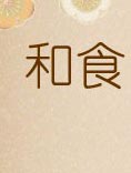 ʳԭԭζ(lin)χ̿ĽM4ʳ-ձ˵Ăy(tng)ʳĻʽ(lin)χ|(zh)Ļza(chn)䛡@ձ22헱zĿ