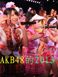 ߄AKB482013AKB4813ի@Щsc(mng)?҂AKB482013ȡõĳɾcI(y)(j)fAKB48?c)?013ǹ·ϵի@