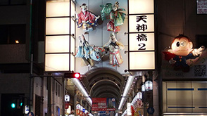 以天神橋為起點,北邊延伸至天神橋筋七丁目,全長約2.6公里,被譽為日本最長的商店街,步行約需40分鐘。入口處上方裝飾著迎客的偶人,一進入拱廊,就看到鱗次節(jié)比的老式大眾食堂、家常菜館、代代為鐵匠的刀具店、創(chuàng)業(yè)于明治元年的茶葉鋪、豆腐店、油炸土豆肉餅店、陶器店、和服店等待,大約不下600家店鋪。是購物的好去處。