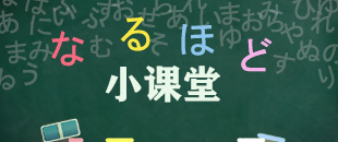 日語(yǔ)知識(shí)百寶箱