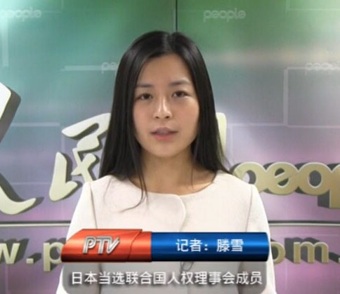 日本當(dāng)選新一屆聯(lián)合國人權(quán)理事會(huì)成員