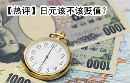 【熱評】日元該不該貶值？