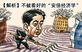【解析】不被看好的“安倍經(jīng)濟學”