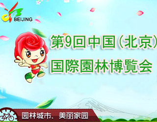 第9回中國(北京)國際園林博覧會(huì)
