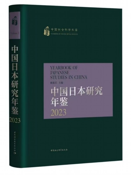 《中國日本研究年鑒2023》